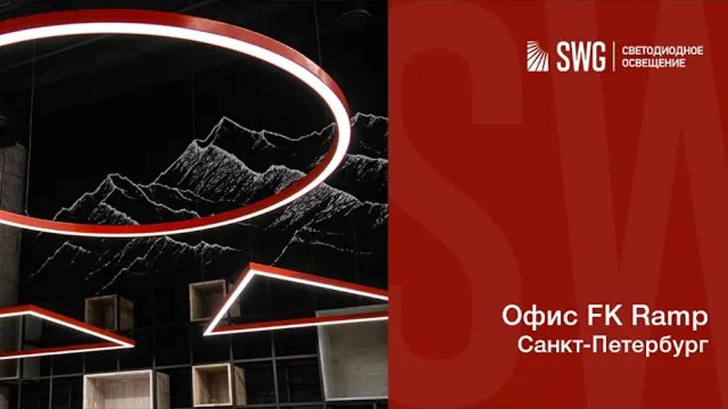 СВЕТОДИОДНЫЕ СВЕТИЛЬНИКИ-ФИГУРЫ В ОФИСЕ | SWG