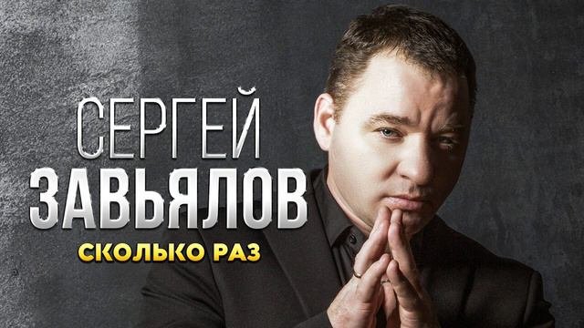 Сергей Завьялов   Сколько раз