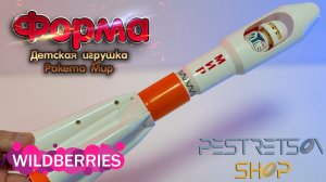 ► ДЕТСКАЯ ИГРУШКА - РАКЕТА МИР (ДЕНЬ КОСМОНАВТИКИ | 12 АПРЕЛЯ) ? РАСПАКОВКА ? И ОБЗОР ⬇️