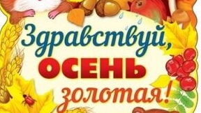 Здравствуй осень золотая!