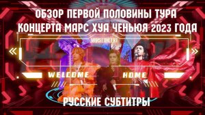 [rus sub] Обзор первой половины тура концерта Марс 2023 года Hua Chenyu 华晨宇