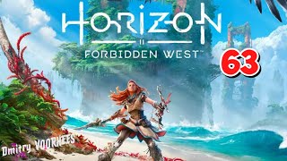 Прохождение Horizon II Forbidden West ( Запретный Запад )  # 63  {2022}  Ps4