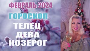 #Гороскоп ТЕЛЕЦ ДЕВА КОЗЕРОГ Февраль 2024 #Таро #онлайн  Светлана ВЕДА