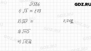 № 386 - Алгебра 8 класс Мерзляк