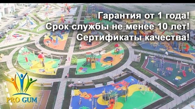 Резиновое покрытие для детских и спортивных площадок ProGum