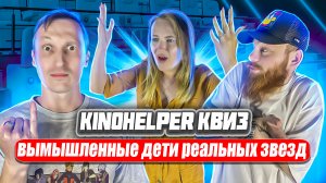 Kinohelper Квиз: угадай актёров и актрис по их неродившимся детям... Что?