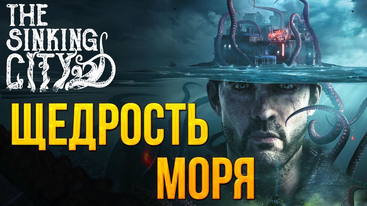 ЩЕДРОСТЬ МОРЯ | The Sinking City | #3