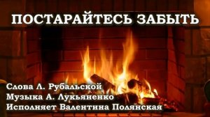 Постарайтесь забыть. Исполняет Валентина Полянская. Слова Л. Рубальской, музыка А. Лукьяненко.