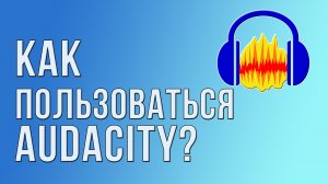 Как пользоваться Audacity?