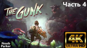THE GUNK 4K часть 4