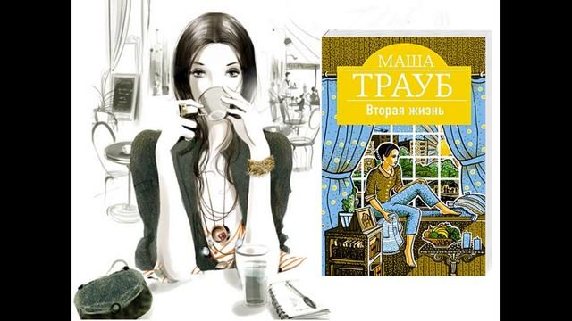 Трауб "Вторая жизнь"