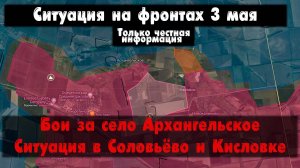 Бои в Архангельском, Соловьёво, Урожайное, карта. Война на Украине 03.05.24 Сводки с фронта 3 мая