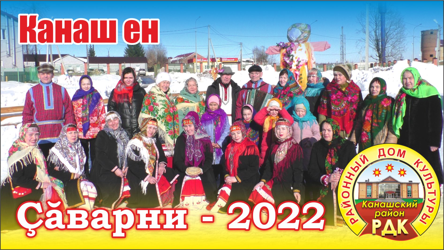 Масленица 2022_Канашский Районный Дом культуры.