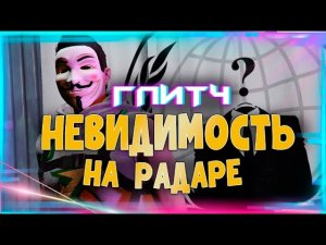 ✅ГЛИТЧ НА НЕВИДИМОСТЬ НА РАДАРЕ В GTA Online|Патч 1.60