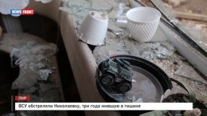 ВСУ обстреляли Николаевку, три года жившую в тишине