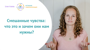 Смешанные чувства - что это и зачем они нам нужны.mp4
