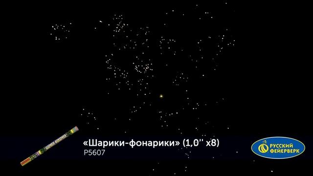Р5607 Шарики фонарики 1,0'' x 8 залпов смотреть онлайн
