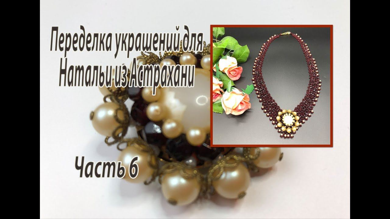 Гранатовое колье для Натальи из Астрахани. Часть 6 переделок.