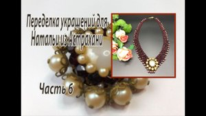 Гранатовое колье для Натальи из Астрахани. Часть 6 переделок.