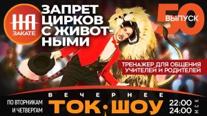 НА ЗАКАТЕ. ВЫПУСК 50. ВЕЧЕРНЕЕ ТОК-ШОУ