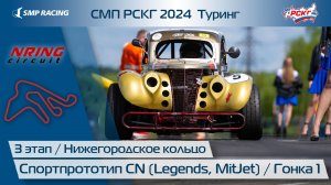 СМП РСКГ 2024 Туринг 3-й этап. Спортпрототип CN (Legends, MitJet). Гонка 1