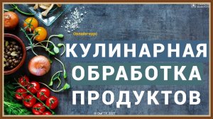КУЛИНАРНАЯ ОБРАБОТКА ПРОДУКТОВ ПИТАНИЯ