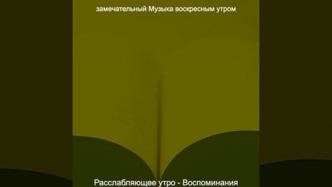 Впечатление (Воскресенье)