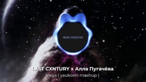 PHONK FEDERATION | LXST CXNTURY x Алла Пугачёва - Vega (yaukoshi mashup)