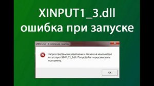 Xinput1 3 dll что это за ошибка для windows 7 10 как ипcравить