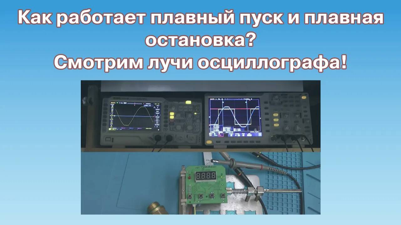 Плавный пуск и остановка нагрузки с помощью приборов "Экстра Акваконтроль" на лучах осциллографа.