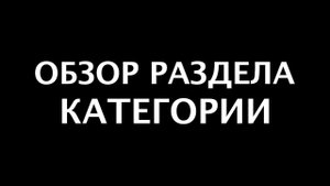 Обзор раздела категории
