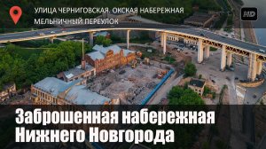 Окская набережная / Черниговская улица