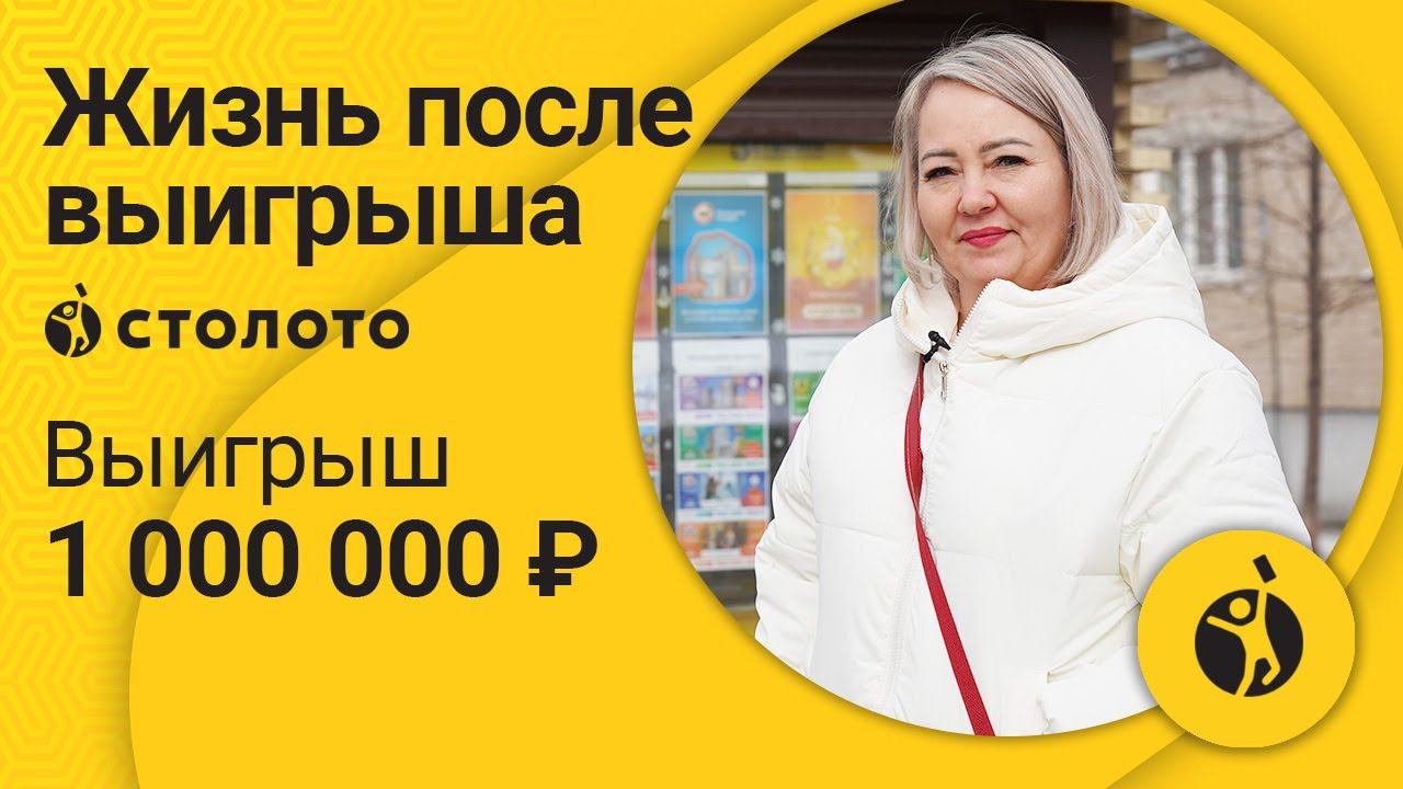 Дина Мошненкова – Кунгур | Победитель Русского лото | Выигрыш – 1 000 000 рублей | Столото