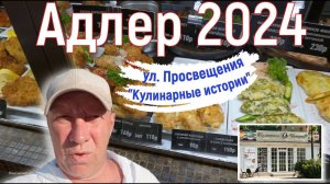 Адлер 2024. На море на самолете. По ул. Просвещения в "Кулинарные истории". Серия 13.