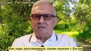 Борис Ратников - Как надо разговаривать своим языком с Богом