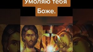 Умоляю тебя Боже о помощи
