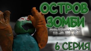 LEGO Мультфильм "ОСТРОВ ЗОМБИ" - 6 серия // Лего анимация