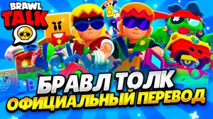 БРАВЛ ТОЛК ПЕРЕВОД! НОВЫЙ БРАВЛЕР! НОВЫЕ СНАРЯЖЕНИЯ!