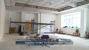 Рыбинск-40. РЫБИНСК ГОТОВИТ "ВЗЛЁТНУЮ ПОЛОСУ"