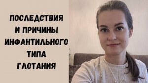 Причины инфантильного типа глотания