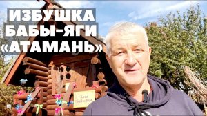 БАБА ЯГА - ИЗБУШКА НА КУРЬИХ НОЖКАХ АТАМАНЬ