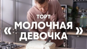 Нежный и простой Торт Молочная девочка | ПроСто кухня