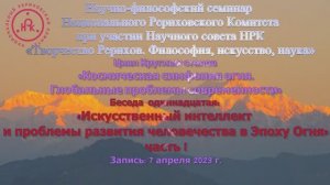 Искусственный интеллект и проблемы развития человечества в Эпоху Огня. Часть 1 (07.04.2023)