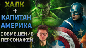 СОВМЕСТИЛ ХАЛКА и КАПИТАНА АМЕРИКУ в ОДНОГО ПЕРСОНАЖА