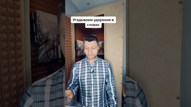 Угадываем правильные ударения в словах. ?