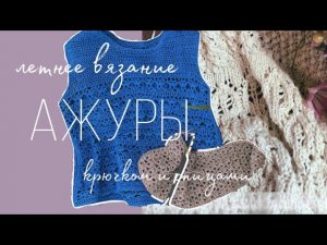10/24 — разное летнее вязание  крючок и спицы  #какого_цвета_лето_2