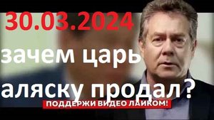 Николай Платошкин Зачем Царь Продал Аляску #платошкин #platoshkin