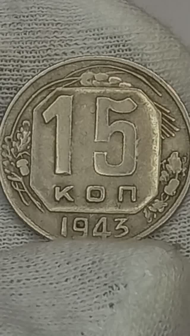 15 копеек 1943 года.