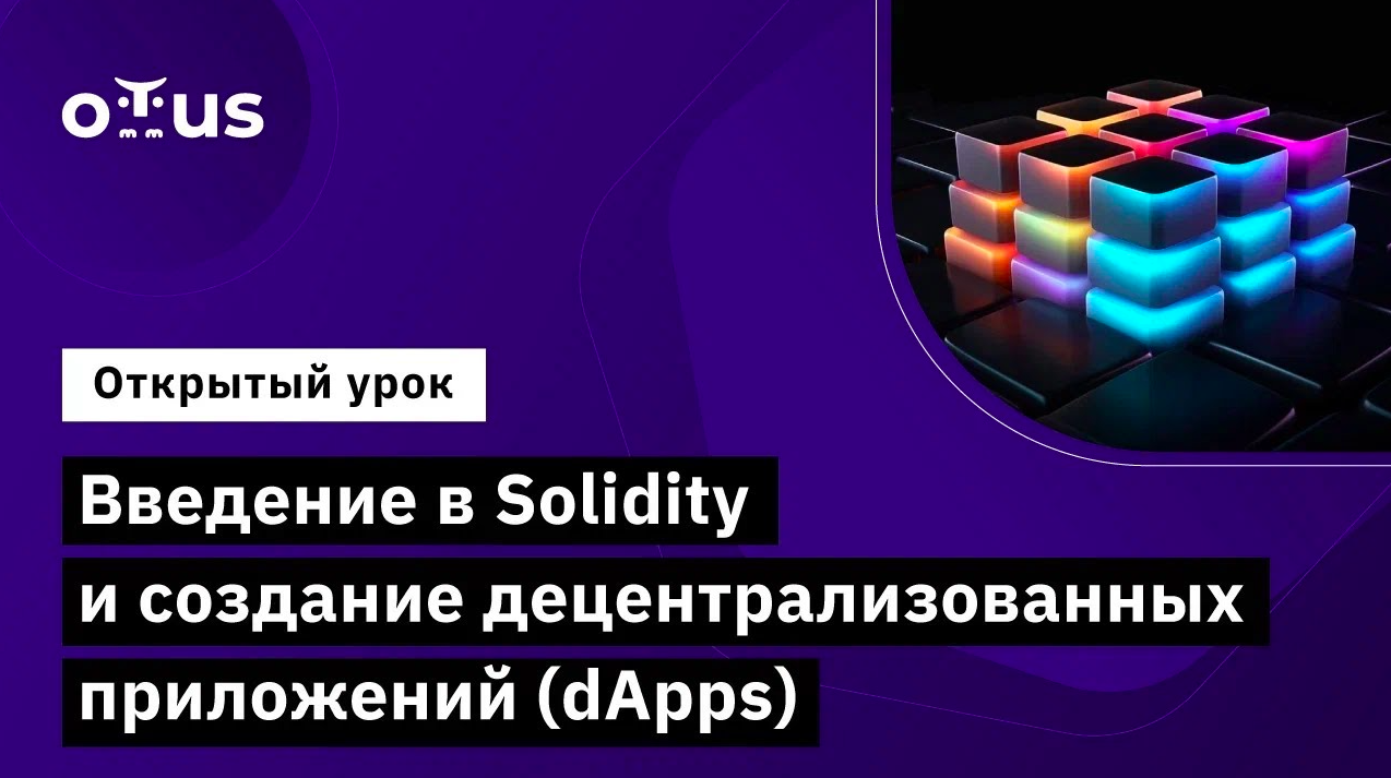 Введение в Solidity и создание децентрализованных приложений (dApps)