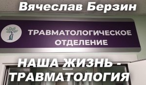 Вячеслав Берзин: Наша жизнь - травматология